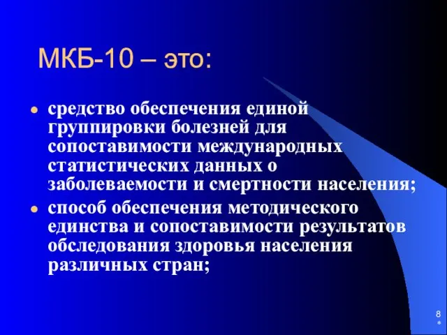 * МКБ-10 – это: средство обеспечения единой группировки болезней для сопоставимости