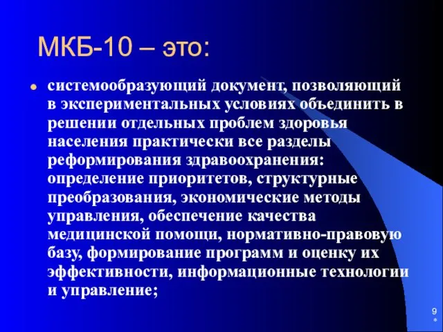 * МКБ-10 – это: системообразующий документ, позволяющий в экспериментальных условиях объединить