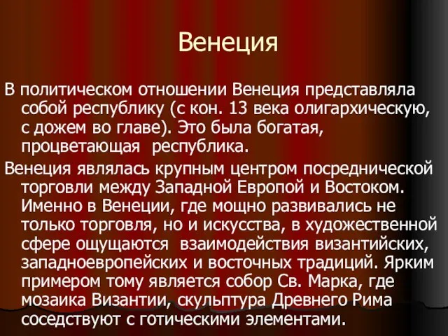 Венеция В политическом отношении Венеция представляла собой республику (с кон. 13