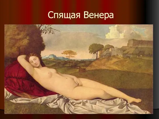 Спящая Венера