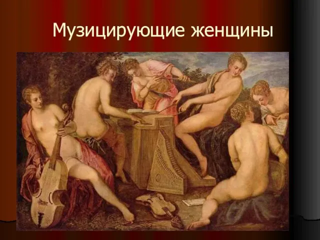 Музицирующие женщины