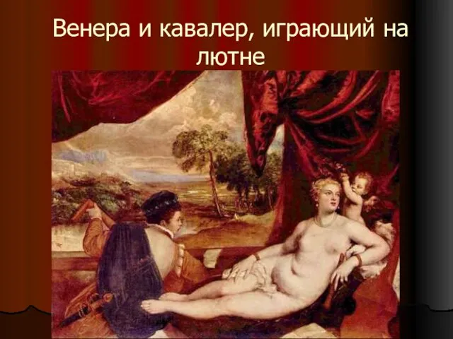 Венера и кавалер, играющий на лютне