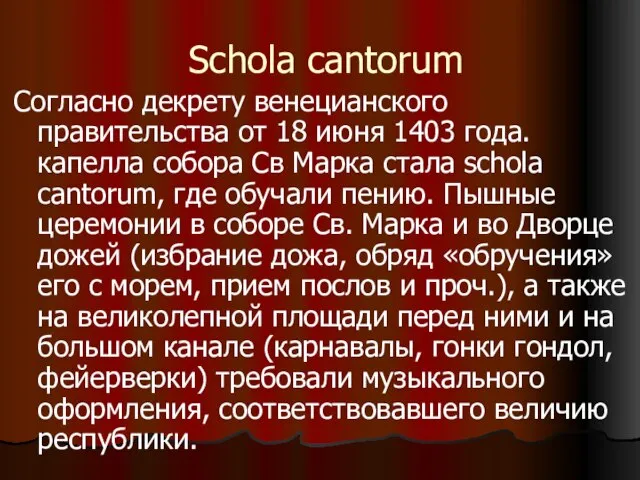 Schola cantorum Согласно декрету венецианского правительства от 18 июня 1403 года.