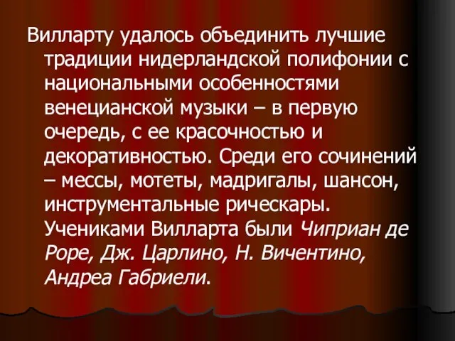 Вилларту удалось объединить лучшие традиции нидерландской полифонии с национальными особенностями венецианской