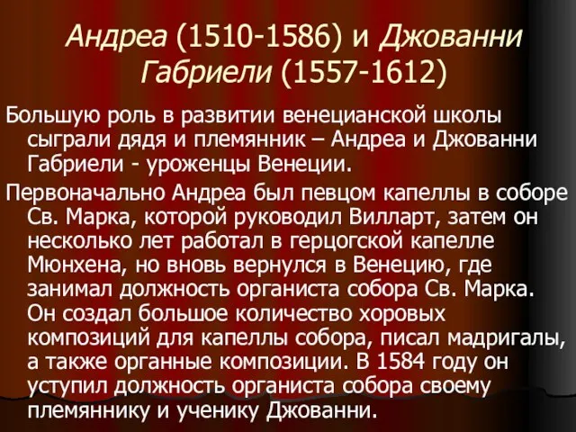 Андреа (1510-1586) и Джованни Габриели (1557-1612) Большую роль в развитии венецианской