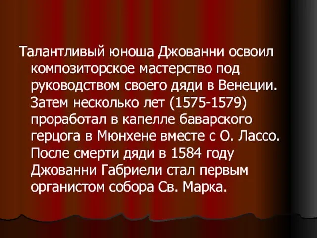 Талантливый юноша Джованни освоил композиторское мастерство под руководством своего дяди в