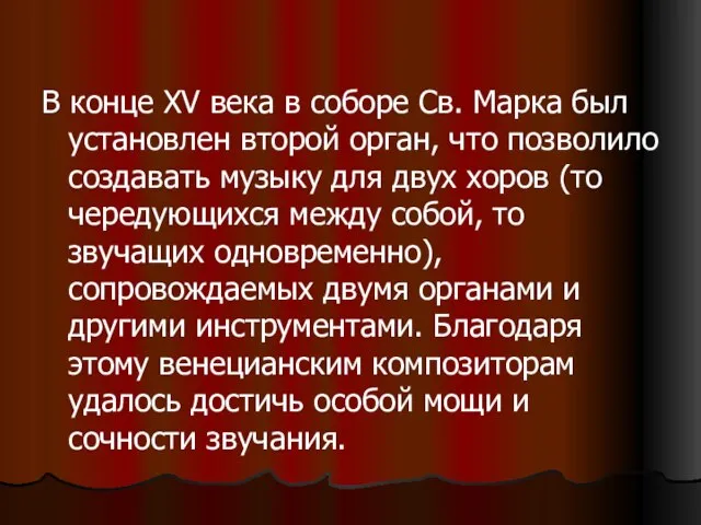 В конце XV века в соборе Св. Марка был установлен второй