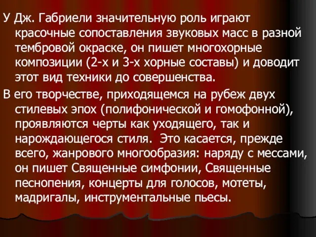 У Дж. Габриели значительную роль играют красочные сопоставления звуковых масс в