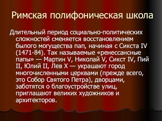 Римская полифоническая школа Длительный период социально-политических сложностей сменяется восстановлением былого могущества