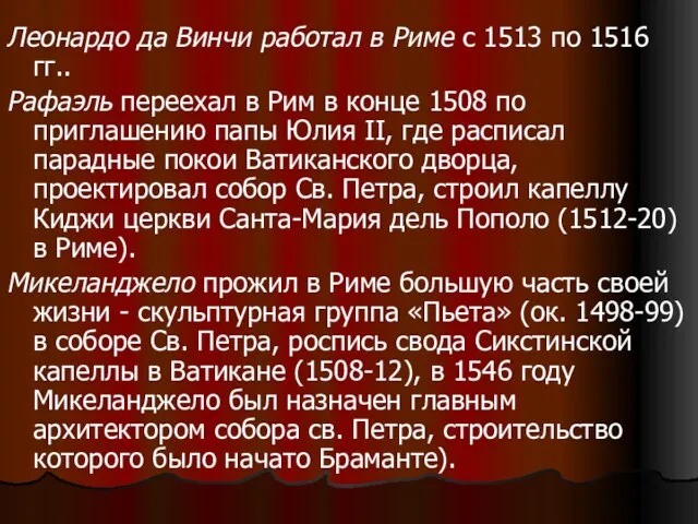 Леонардо да Винчи работал в Риме с 1513 по 1516 гг..