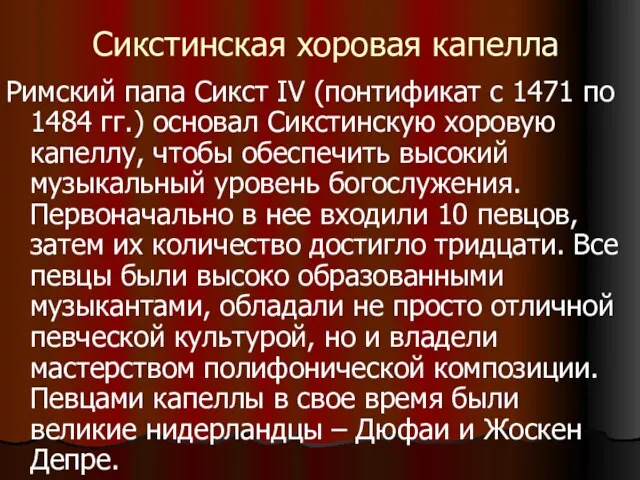 Сикстинская хоровая капелла Римский папа Сикст IV (понтификат с 1471 по