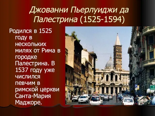 Джованни Пьерлуиджи да Палестрина (1525-1594) Родился в 1525 году в нескольких