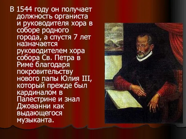 В 1544 году он получает должность органиста и руководителя хора в