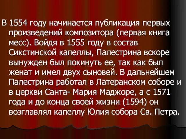 В 1554 году начинается публикация первых произведений композитора (первая книга месс).