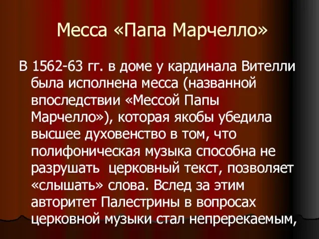 Месса «Папа Марчелло» В 1562-63 гг. в доме у кардинала Вителли