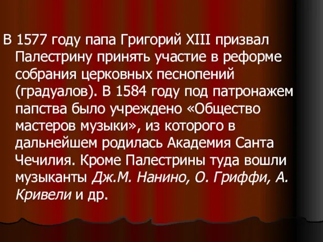 В 1577 году папа Григорий XIII призвал Палестрину принять участие в