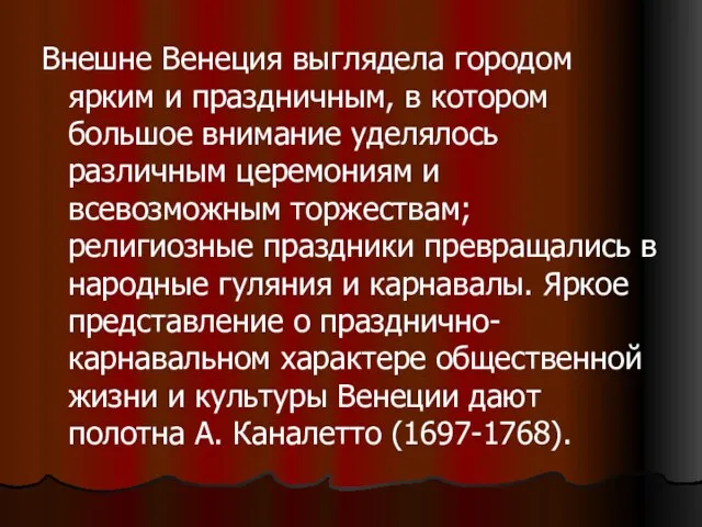 Внешне Венеция выглядела городом ярким и праздничным, в котором большое внимание