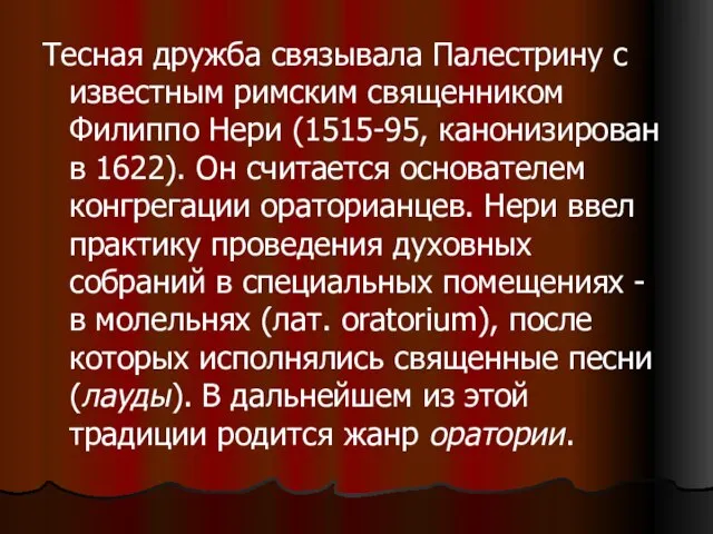 Тесная дружба связывала Палестрину с известным римским священником Филиппо Нери (1515-95,