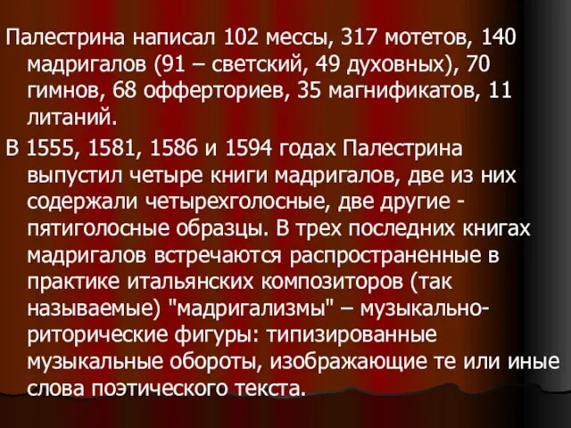 Палестрина написал 102 мессы, 317 мотетов, 140 мадригалов (91 – светский,