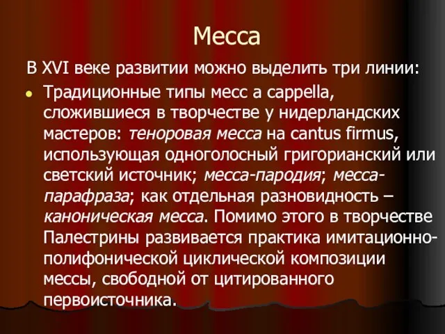 Месса В XVI веке развитии можно выделить три линии: Традиционные типы