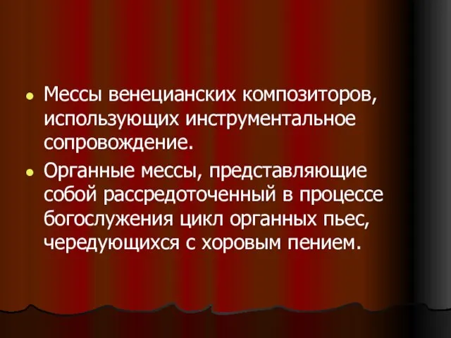 Мессы венецианских композиторов, использующих инструментальное сопровождение. Органные мессы, представляющие собой рассредоточенный