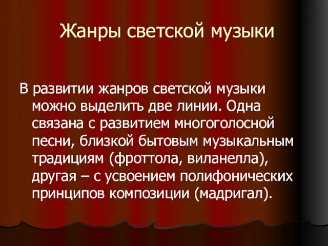 Жанры светской музыки В развитии жанров светской музыки можно выделить две