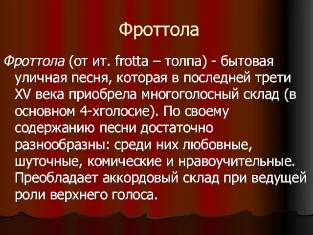 Фроттола Фроттола (от ит. frotta – толпа) - бытовая уличная песня,