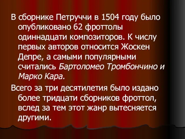 В сборнике Петруччи в 1504 году было опубликовано 62 фроттолы одиннадцати