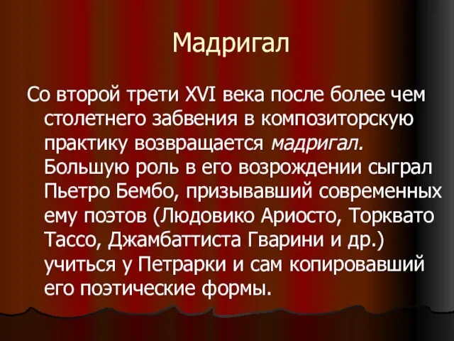 Мадригал Со второй трети XVI века после более чем столетнего забвения