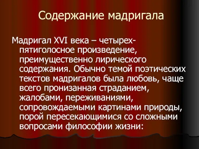 Содержание мадригала Мадригал XVI века – четырех-пятиголосное произведение, преимущественно лирического содержания.