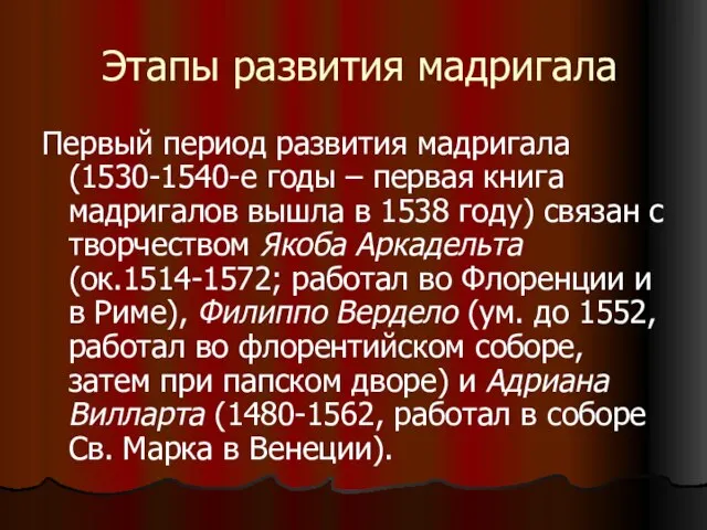 Этапы развития мадригала Первый период развития мадригала (1530-1540-е годы – первая