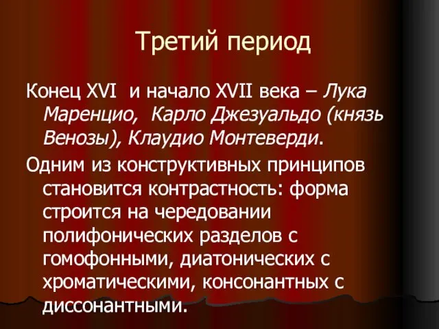 Третий период Конец XVI и начало XVII века – Лука Маренцио,