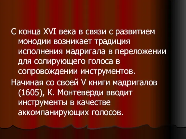 С конца XVI века в связи с развитием монодии возникает традиция