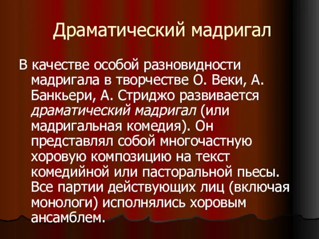 Драматический мадригал В качестве особой разновидности мадригала в творчестве О. Веки,