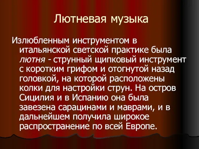 Лютневая музыка Излюбленным инструментом в итальянской светской практике была лютня -