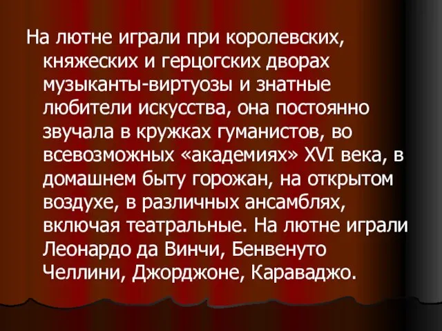 На лютне играли при королевских, княжеских и герцогских дворах музыканты-виртуозы и