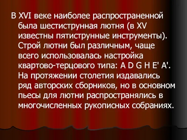 В XVI веке наиболее распространенной была шестиструнная лютня (в XV известны