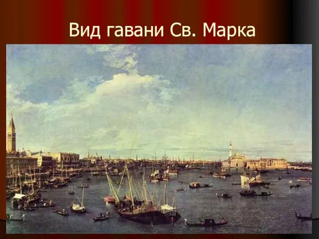 Вид гавани Св. Марка