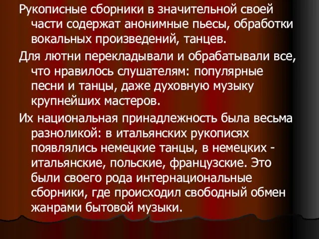 Рукописные сборники в значительной своей части содержат анонимные пьесы, обработки вокальных