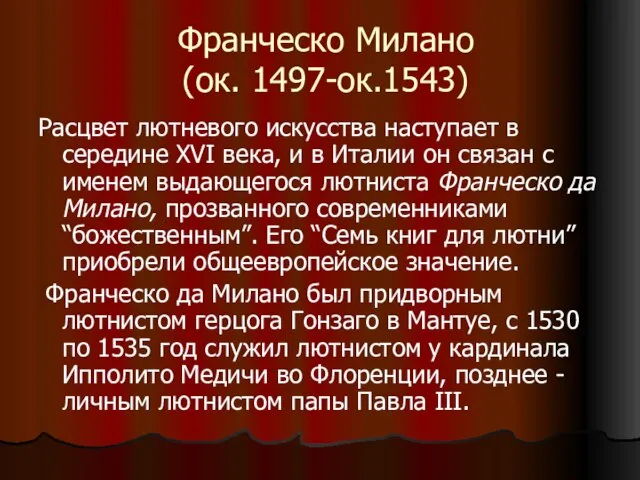 Франческо Милано (ок. 1497-ок.1543) Расцвет лютневого искусства наступает в середине XVI