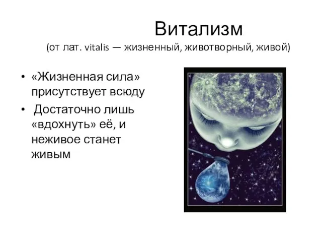 Витализм (от лат. vitalis — жизненный, животворный, живой) «Жизненная сила» присутствует