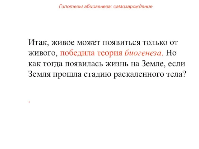 Итак, живое может появиться только от живого, победила теория биогенеза. Но