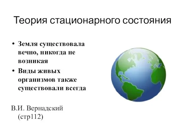 Теория стационарного состояния Земля существовала вечно, никогда не возникая Виды живых