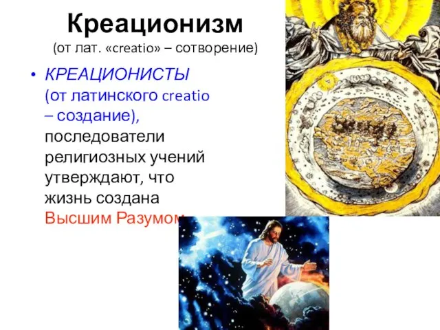 Креационизм (от лат. «creatio» – сотворение) КРЕАЦИОНИСТЫ (от латинского creatio –