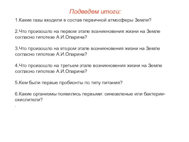 Подведем итоги: 1.Какие газы входили в состав первичной атмосферы Земли? 2.Что