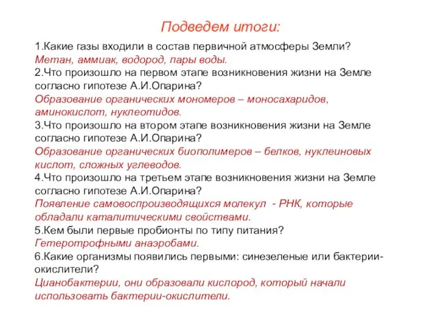 Подведем итоги: 1.Какие газы входили в состав первичной атмосферы Земли? Метан,