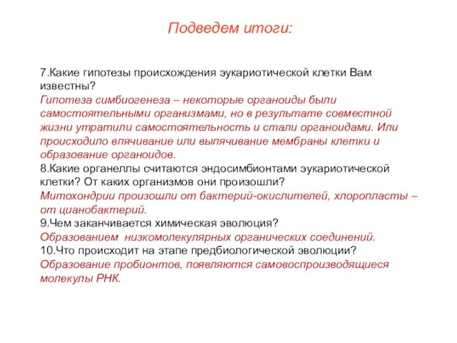 Подведем итоги: 7.Какие гипотезы происхождения эукариотической клетки Вам известны? Гипотеза симбиогенеза