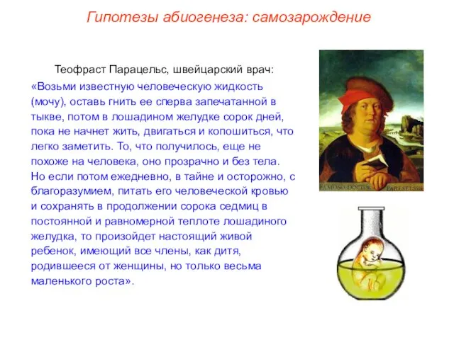 Теофраст Парацельс, швейцарский врач: «Возьми известную человеческую жидкость (мочу), оставь гнить