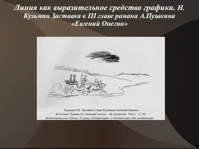 Линия как выразительное средство графики. Н.Кузьмин Заставка к III главе романа А.Пушкина «Евгений Онегин»