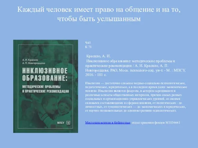 Каждый человек имеет право на общение и на то, чтобы быть